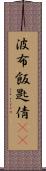 波布 Scroll