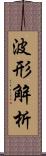 波形解析 Scroll