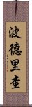 波德里查 Scroll