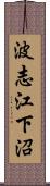 波志江下沼 Scroll