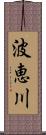 波恵川 Scroll