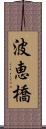 波恵橋 Scroll