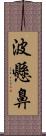 波懸鼻 Scroll