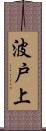 波戸上 Scroll