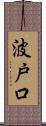 波戸口 Scroll