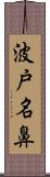 波戸名鼻 Scroll