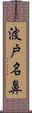 波戸名鼻 Scroll