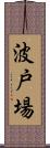 波戸場 Scroll