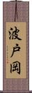 波戸岡 Scroll