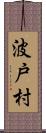 波戸村 Scroll