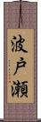 波戸瀬 Scroll