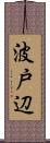 波戸辺 Scroll