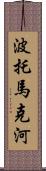 波托馬克河 Scroll