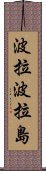 波拉波拉島 Scroll