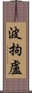 波拘盧 Scroll