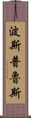 波斯普魯斯 Scroll