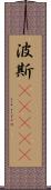 波斯(ateji) Scroll