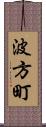 波方町 Scroll