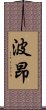 波昂 Scroll