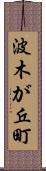 波木が丘町 Scroll