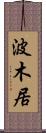 波木居 Scroll
