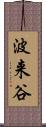 波来谷 Scroll