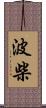 波柴 Scroll