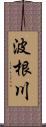 波根川 Scroll