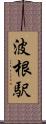 波根駅 Scroll