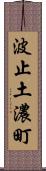 波止土濃町 Scroll