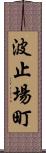 波止場町 Scroll