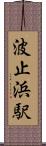 波止浜駅 Scroll