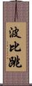 波比跳 Scroll