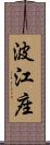 波江座 Scroll