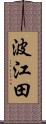 波江田 Scroll