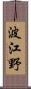 波江野 Scroll