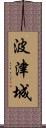 波津城 Scroll