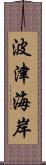 波津海岸 Scroll