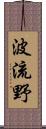 波流野 Scroll