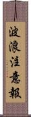 波浪注意報 Scroll