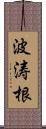 波涛根 Scroll