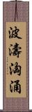 波濤洶涌 Scroll