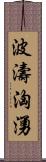 波濤洶湧 Scroll