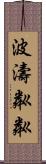 波濤粼粼 Scroll