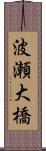 波瀬大橋 Scroll