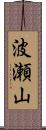 波瀬山 Scroll