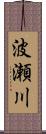 波瀬川 Scroll