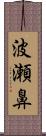 波瀬鼻 Scroll