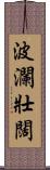 波瀾壯闊 Scroll