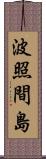 波照間島 Scroll